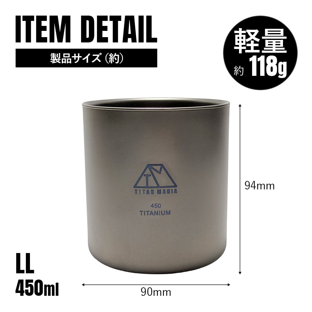 ダブルウォールカップ 450ml LLサイズ チタン製 二重構造 超軽量 頑丈