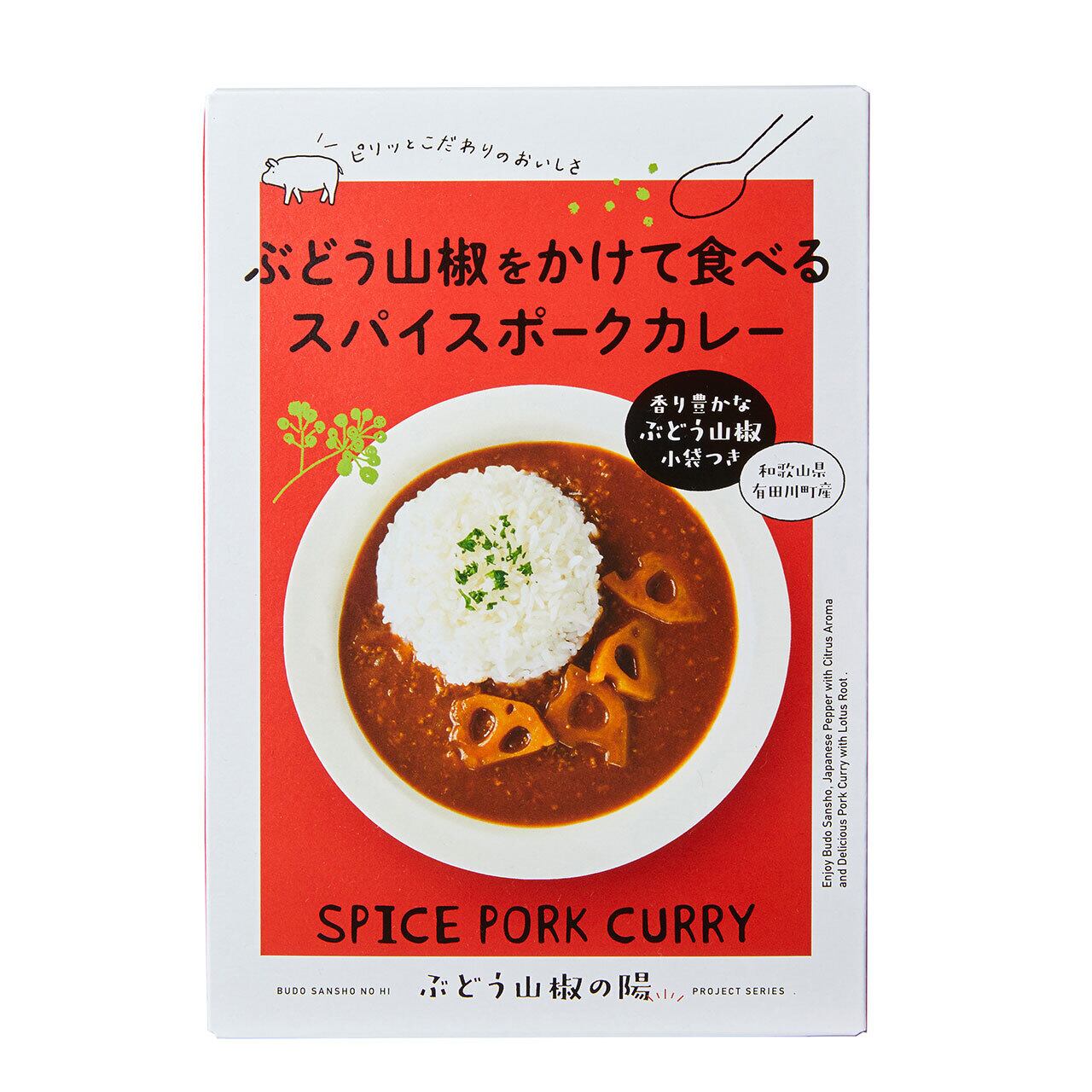 ぶどう山椒をかけて食べるスパイスポークカレー | 伏見稲荷 平野清椒庵
