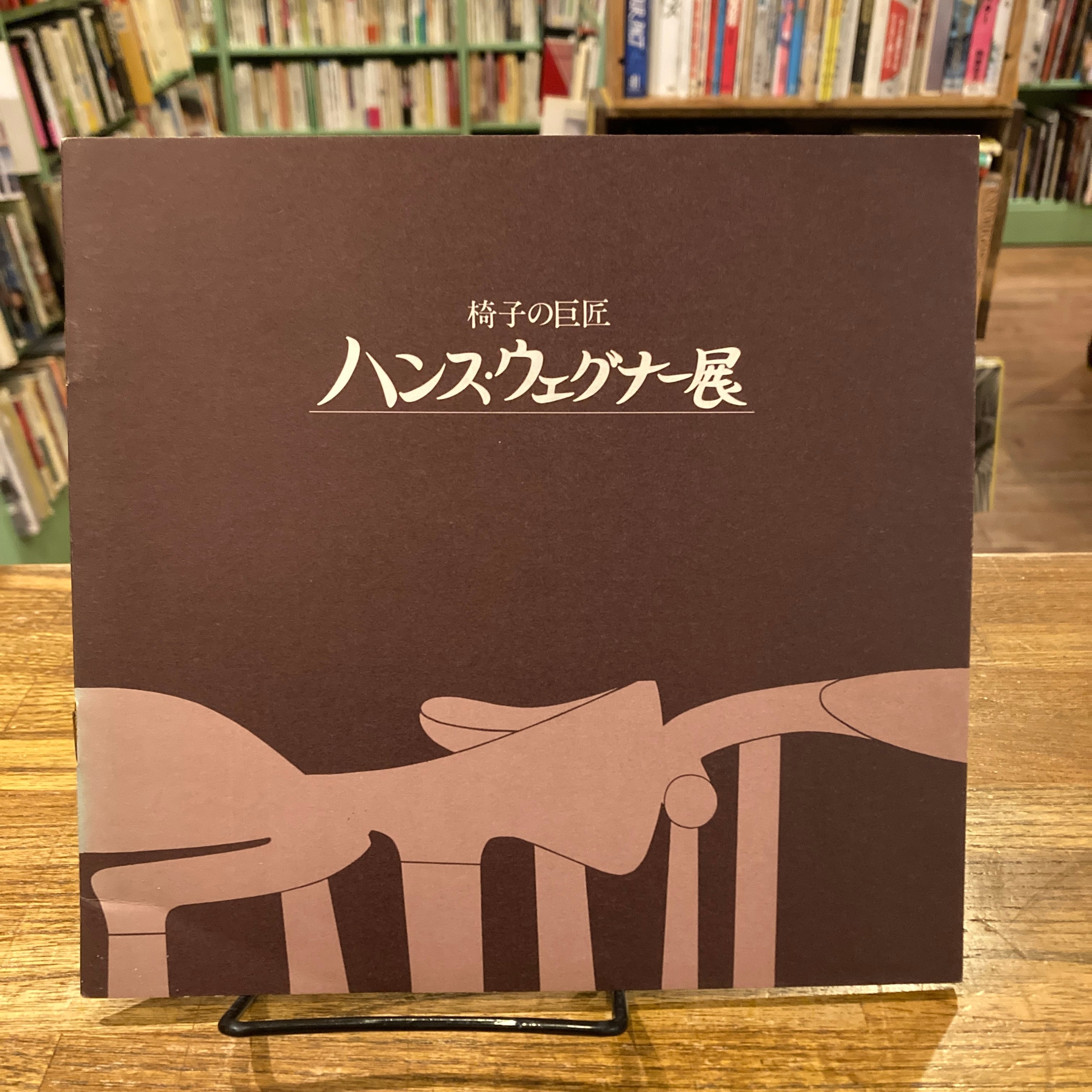 椅子の巨匠　ハンス・ウェグナー展 写真集 椅子の巨匠 ハンス・ウェグナー展 | 百年