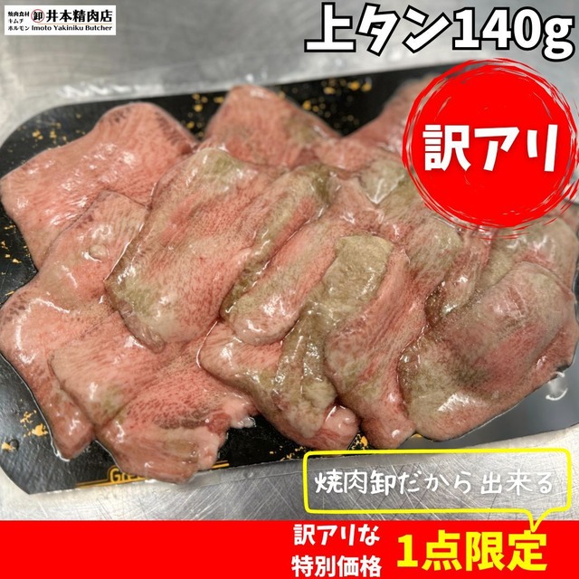 【1点限りの訳アリ価格】\ 新価格 / 上牛タン 約140g（写真は色変わりしたタンの一例です）※おつまみタン、厚切りタン追加OPあります