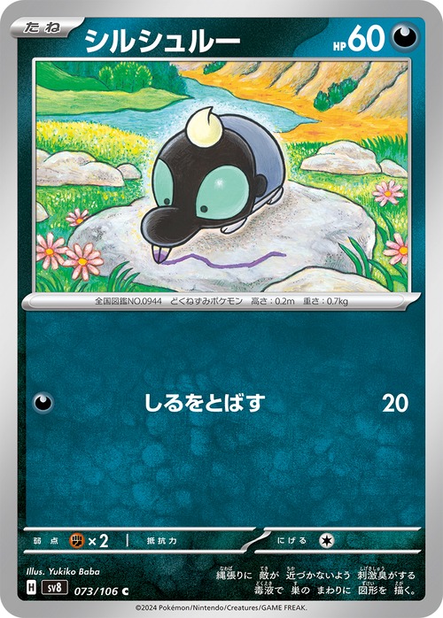 シルシュルー sv8 073/106