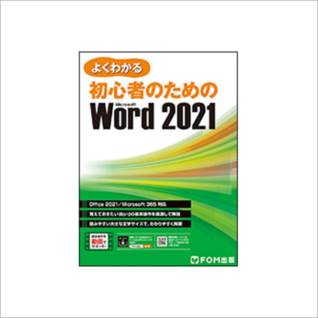 よくわかる 初心者のための Microsoft Word 2021
