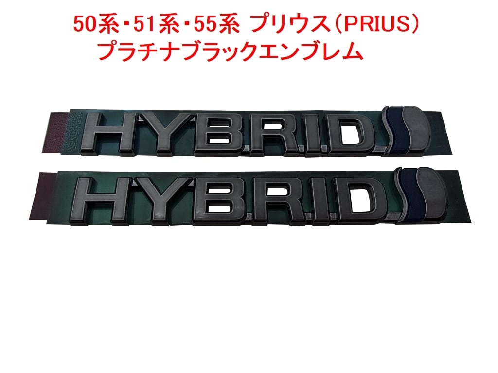 50系プリウス プラチナ ブラックエンブレム　HYBRID文字(左右セット) 50系プリウス プラチナ ブラックエンブレム HYBRID文字(左右セット