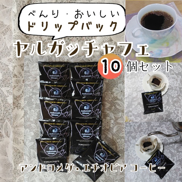 【ドリップパック10g×10個】アンドロメダ エチオピア コーヒー・ヤルガッチャフェ