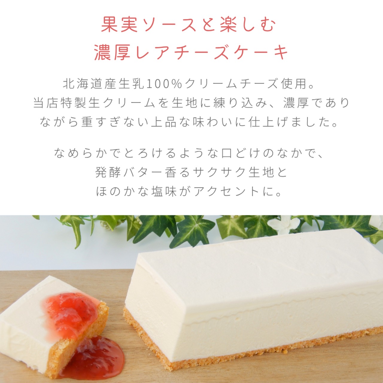 【オンライン限定発売】果実ソースと楽しむ　濃厚レアチーズケーキ
