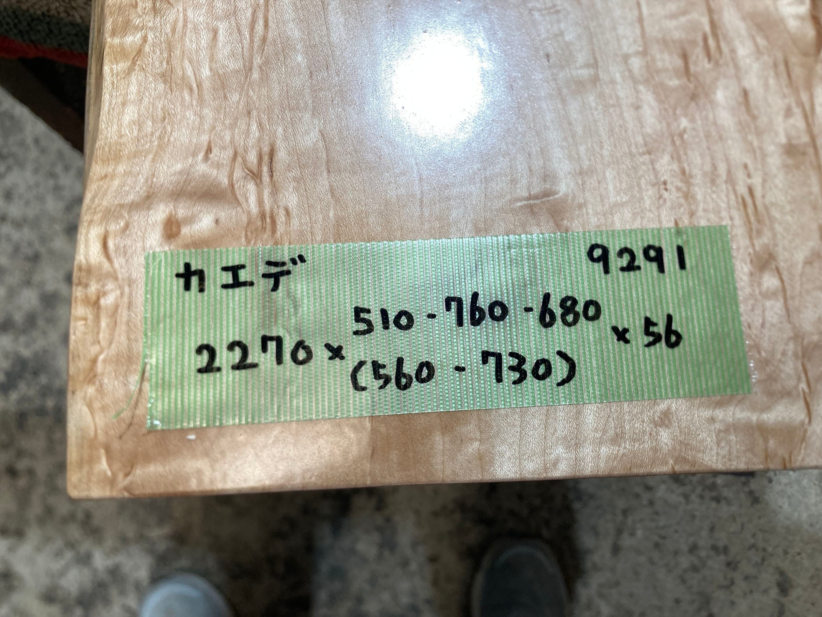 楓9291 上杢 メープル メイプル 一枚板無垢 乾燥材 2270x510‐760