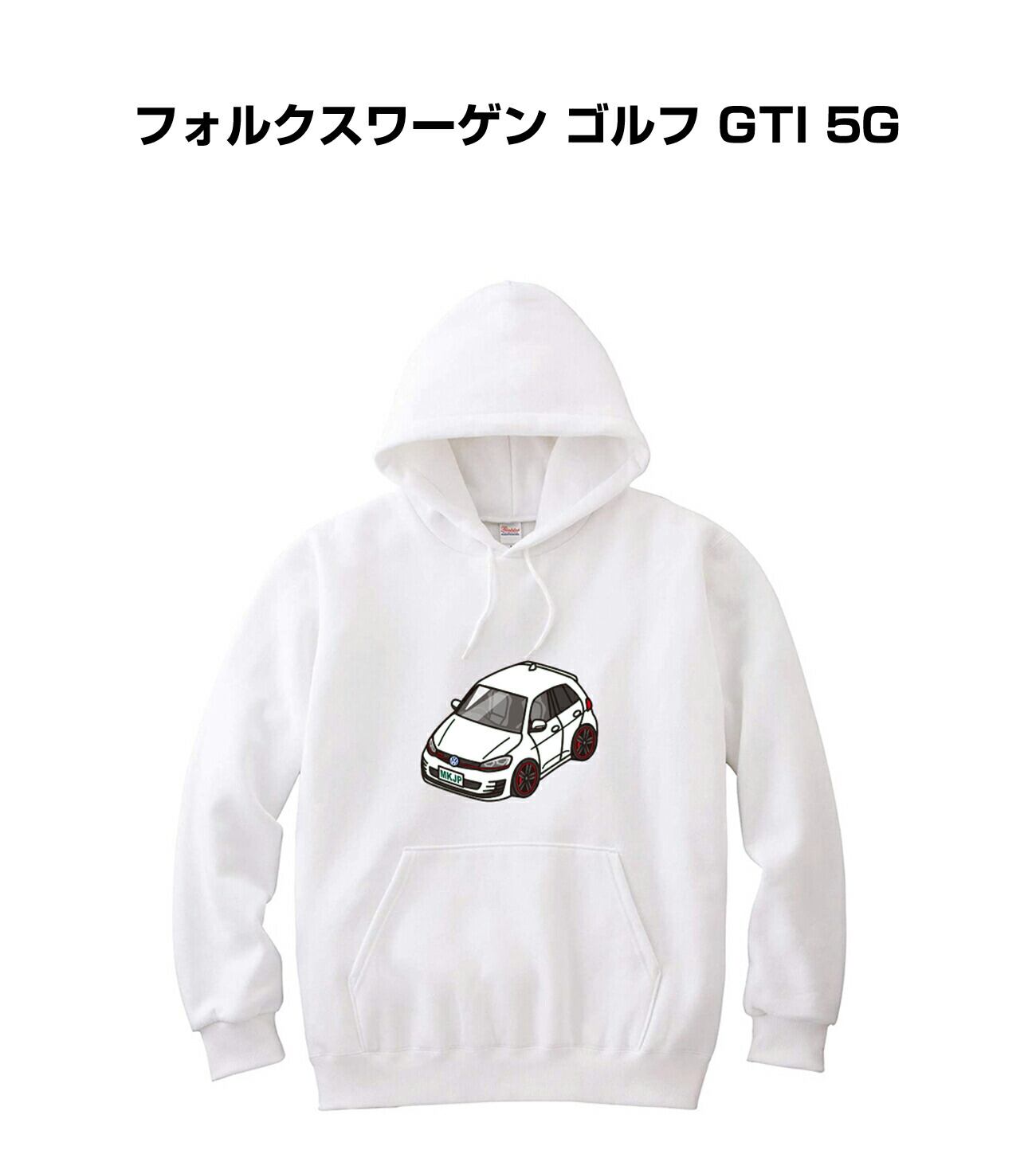 ご確認用です。 パーカー 外車 フォルクスワーゲン ゴルフ GTI 5G【受注生産