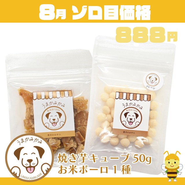 【8月ゾロ目】国産焼き芋キューブ50gとお米ボーロ１種