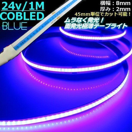 超光量! 24v COB 面発光 LED テープライト 1ｍ巻き 極薄2mm  青 ブルー 色ムラなし カット使用可能 ランプ アンドン