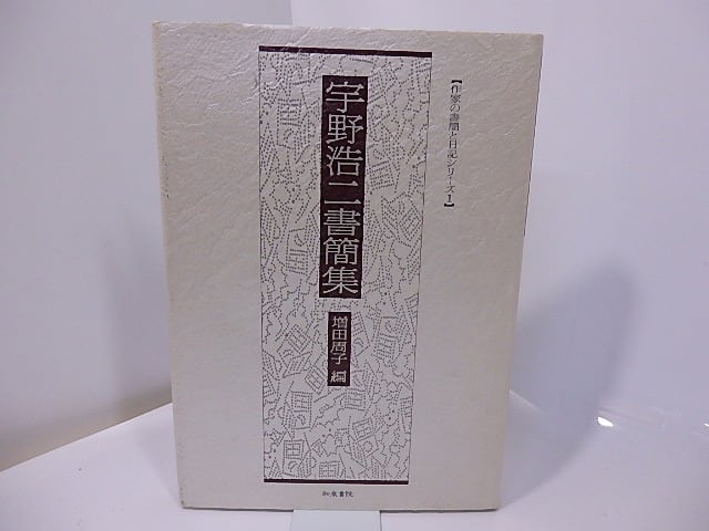 宇野浩二書簡集　/　宇野浩二　増田周子編　[27538]