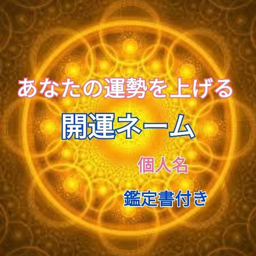 あなたの名前を開運ネームに改名します。（個人名）