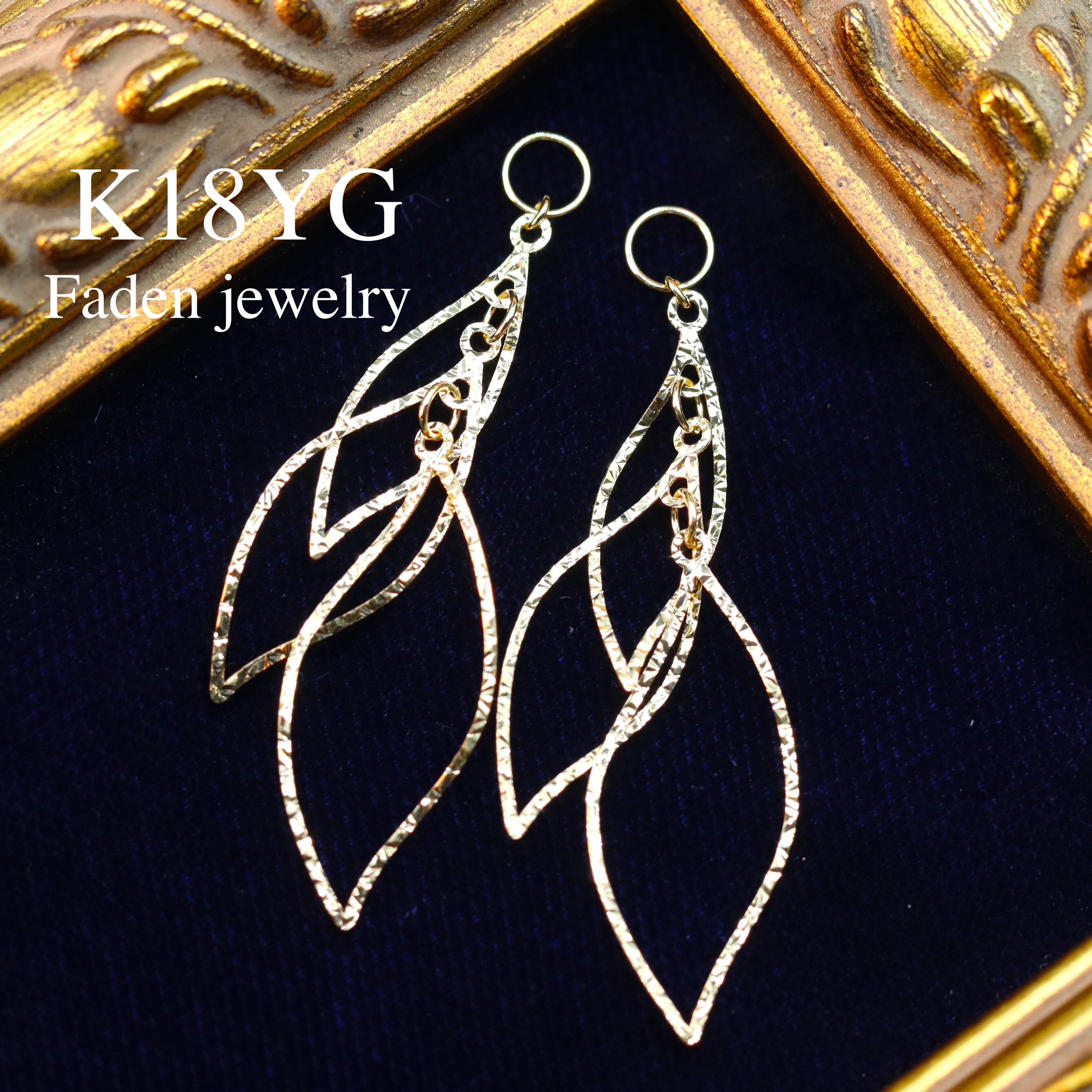 K18YG デザインピアスチャーム | Faden jewelry