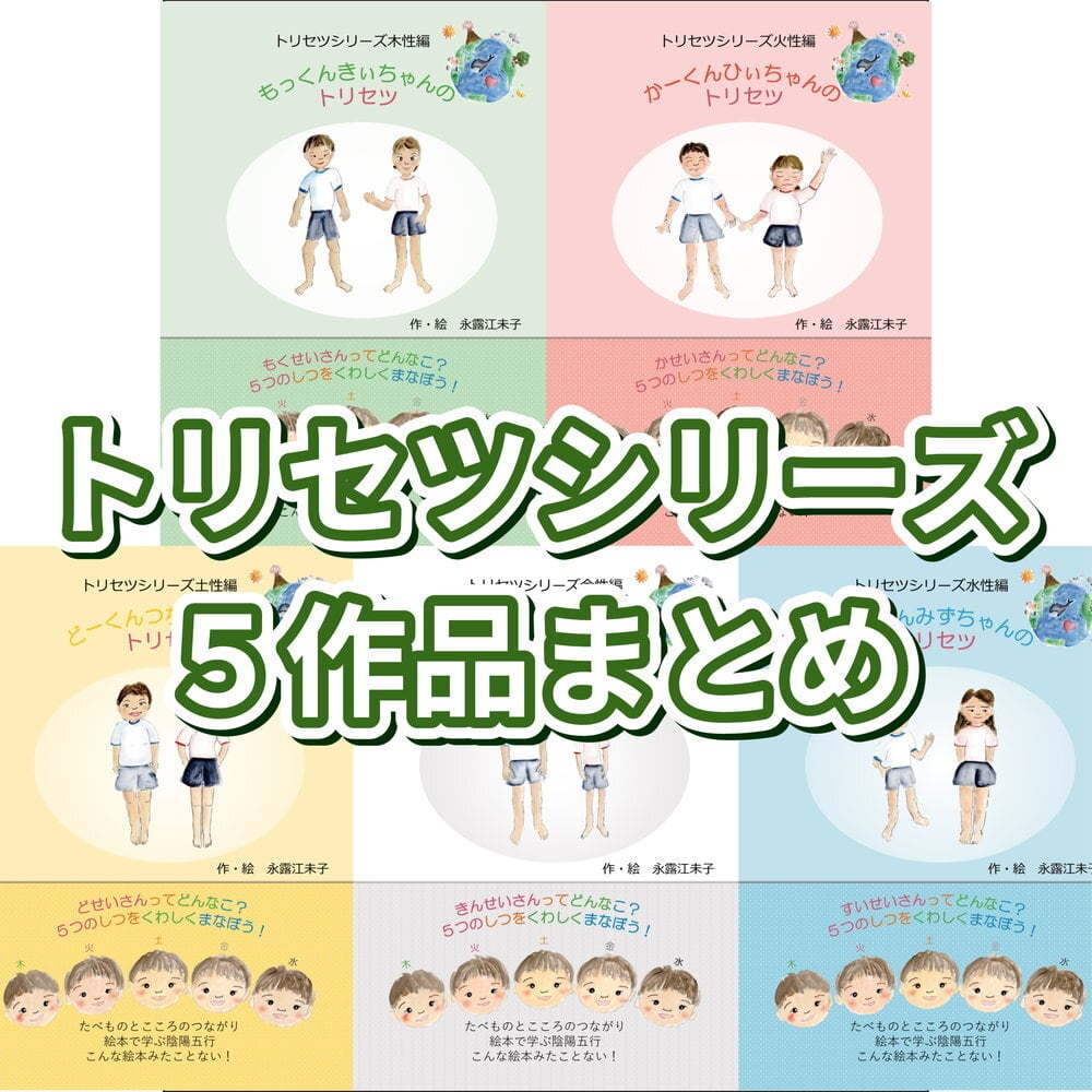 トリセツシリーズ5作品おまとめ用 / 永露江未子