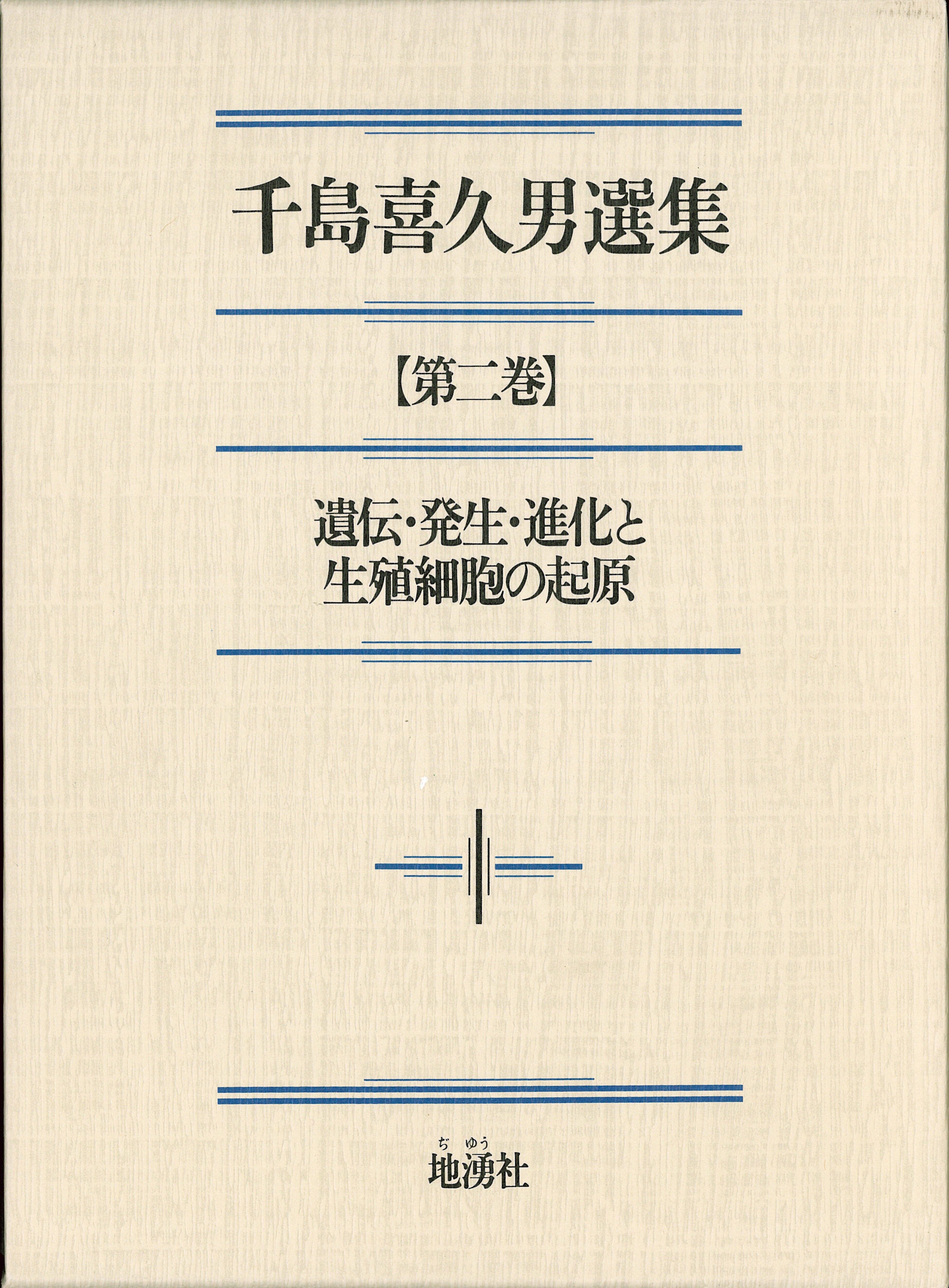 千島喜久男選集【第四巻】革新の組織学と医学・生物学 | 地湧社の本屋