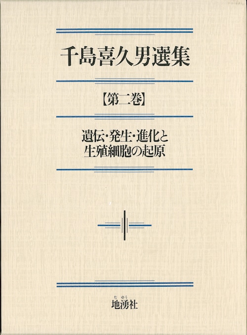 千島喜久男選集【第二巻】遺伝・発生・進化と生殖細胞の起源