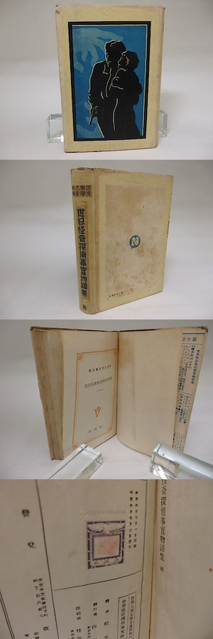 世界怪奇探偵事實物語集　世界大衆文学全集36　/　松本泰　訳　チャールス・ソマビル　　コナン・ドイル　他　[22509]