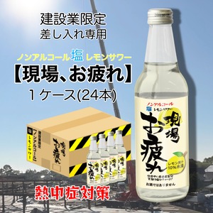 在庫処分特別品！『現場お疲れ』×１ケース(24本入)　送料・消費税込