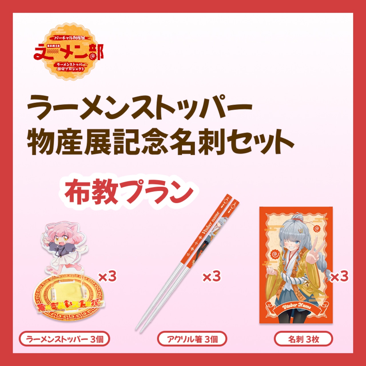 【強欲プラン】バーチャル物産展ラーメン部 ラーメンストッパー開発プロジェクト【10/9~10/19】