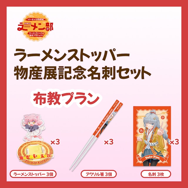 【強欲プラン】バーチャル物産展ラーメン部 ラーメンストッパー開発プロジェクト【10/9~10/19】
