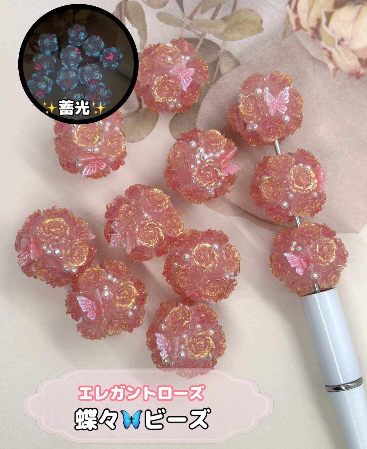 [１個]蓄光✨エレガントローズ蝶々ビーズ[B09]