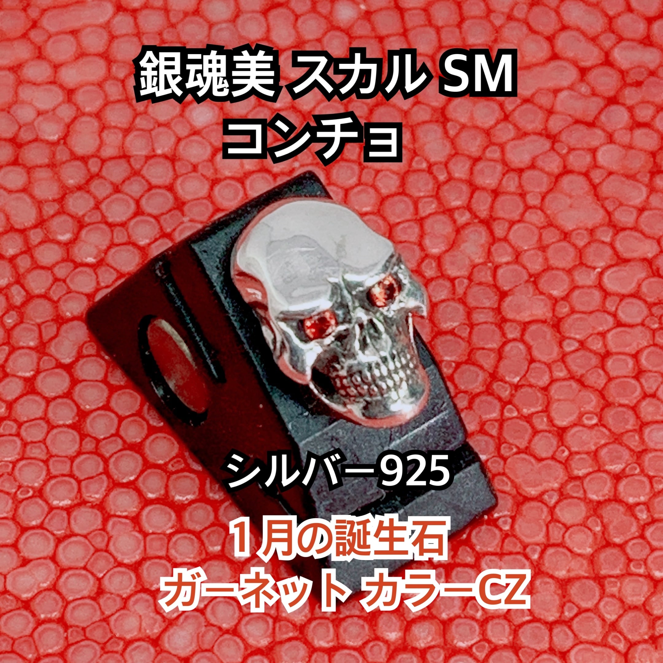 スカル SM コンチョ シルバー925 1月の誕生石 ガーネットCZ ネジ式
