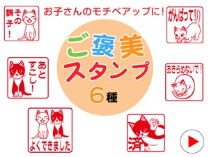 猫のご褒美スタンプ