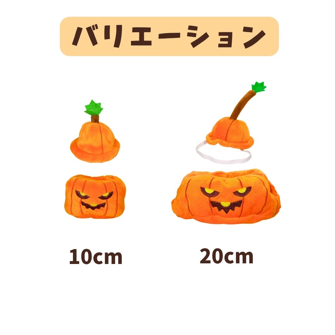 10cm.20cm】ぬい服 ハロウィン かぼちゃ 着ぐるみ ぬい用 ぬいぐるみ