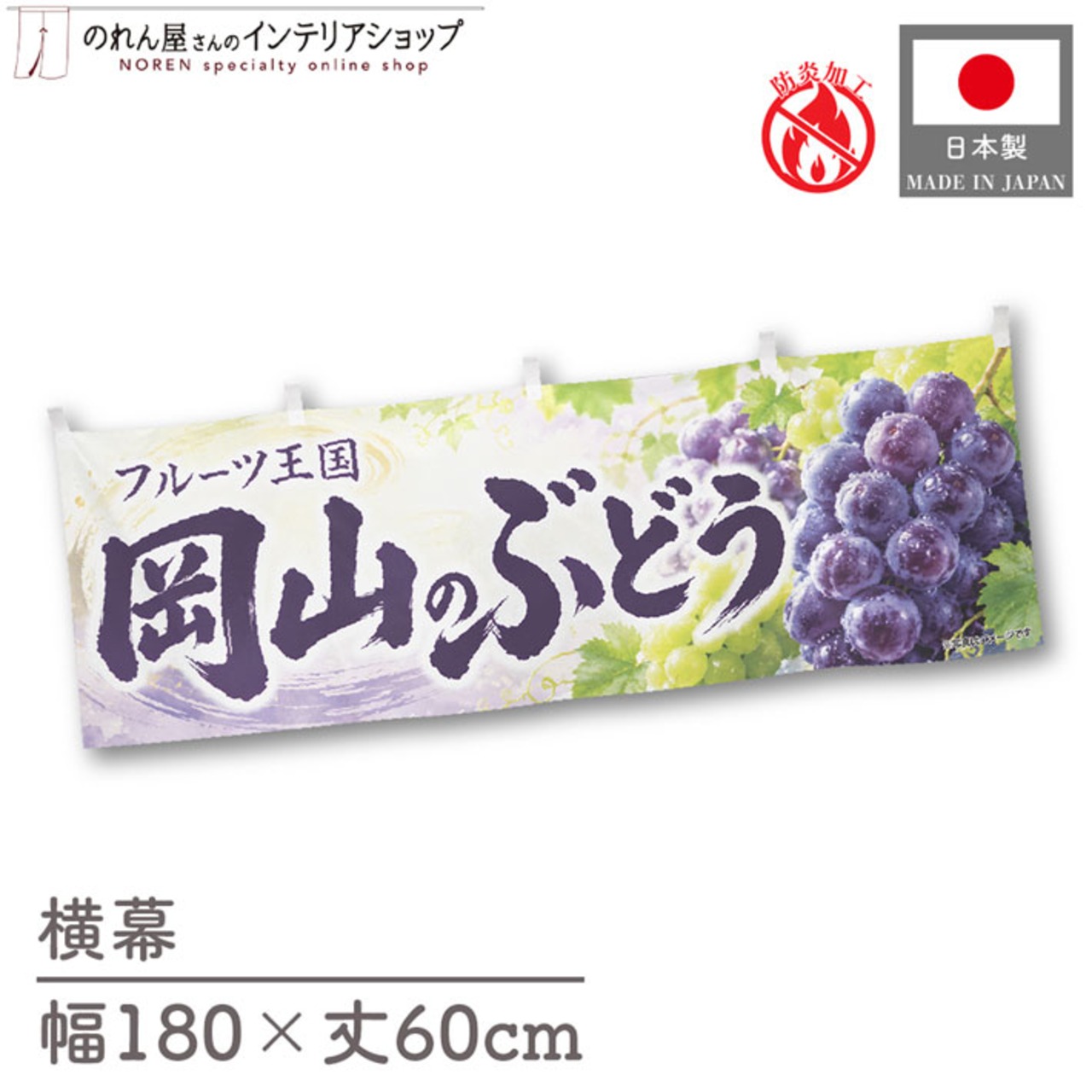 【受注生産】横幕 防炎 ポンジ 岡山のぶどう02 180×60cm 52463