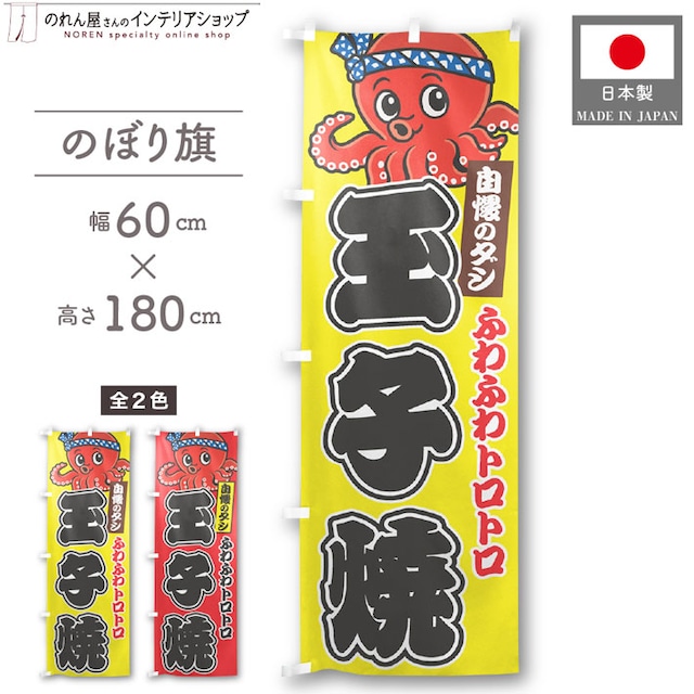 【受注生産】のぼり旗 ポンジ 玉子焼 03 黄/赤 60×180cm