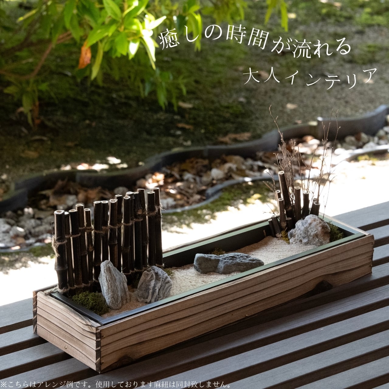 箱庭「砂紋」 | J.Make｜ 和モダンインテリア ・焼き杉板・箱庭