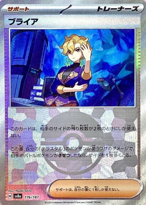 【Bランク】ブライア(モンスターボール 176/187(ミラー)