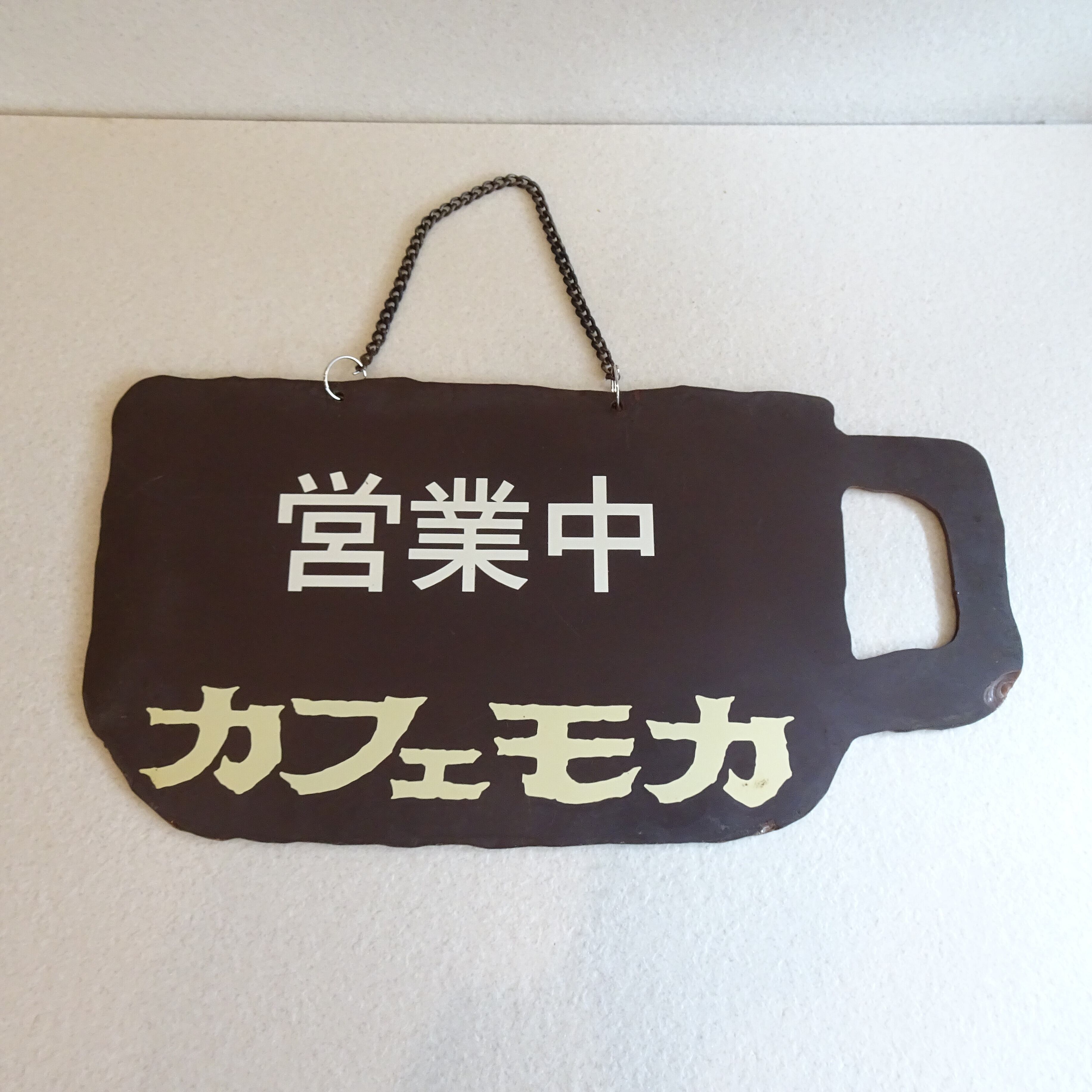 カフェモカ 営業中看板