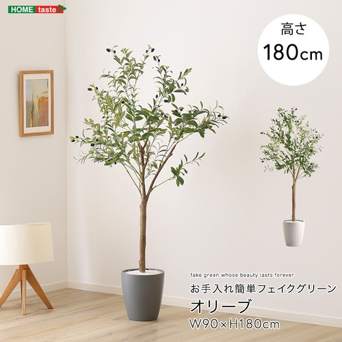 お手入れ簡単フェイクグリーン オリーブ Lサイズ(180cm)