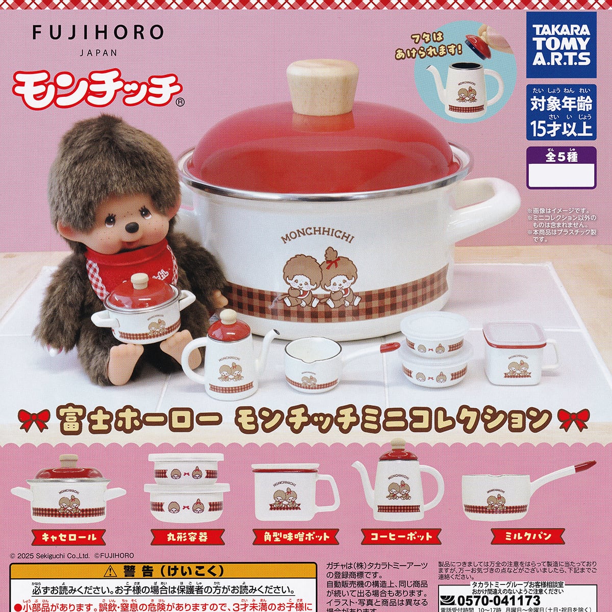 富士ホーロー モンチッチミニコレクション タカラトミーアーツ 【全5