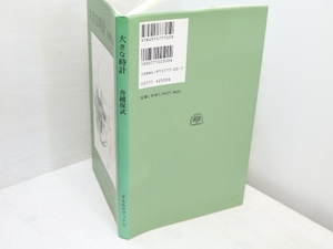 大きな時計　末盛千枝子署名入　/　舟越保武　　[31795]