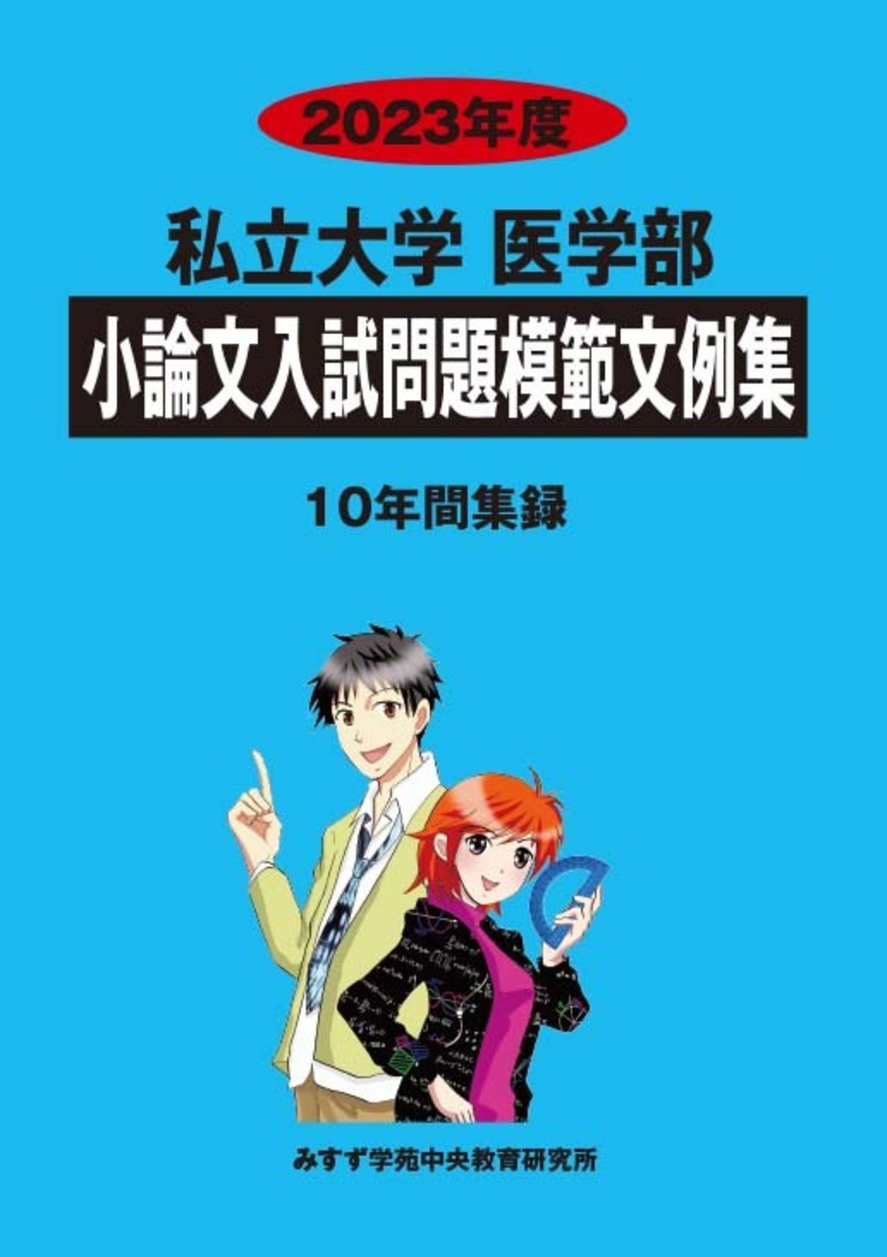 2023年度　私立小論文模範文例集1.医学部