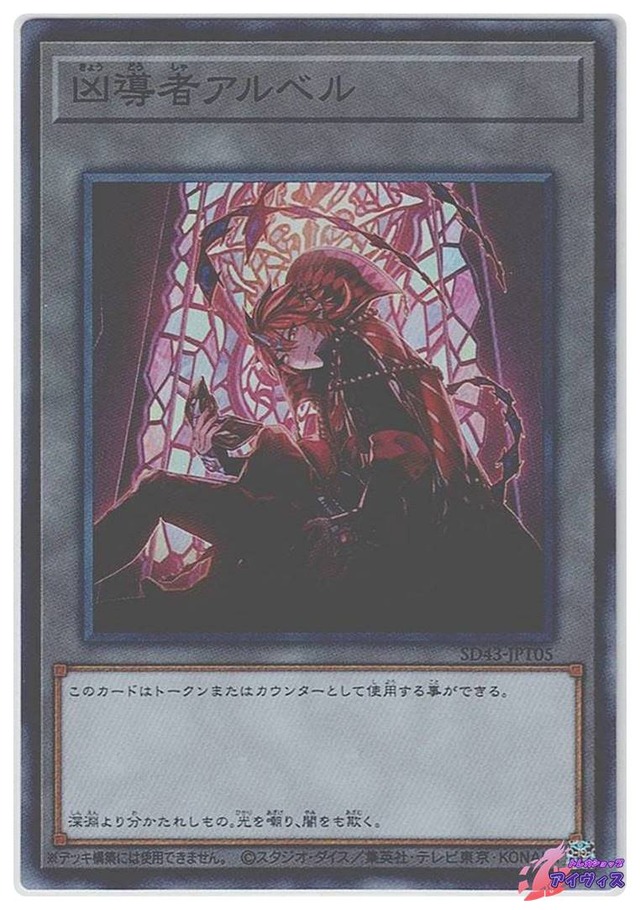 凶導者アルベル　[スーパー] [ランクB] [SD43-JPT05] [遊戯王]