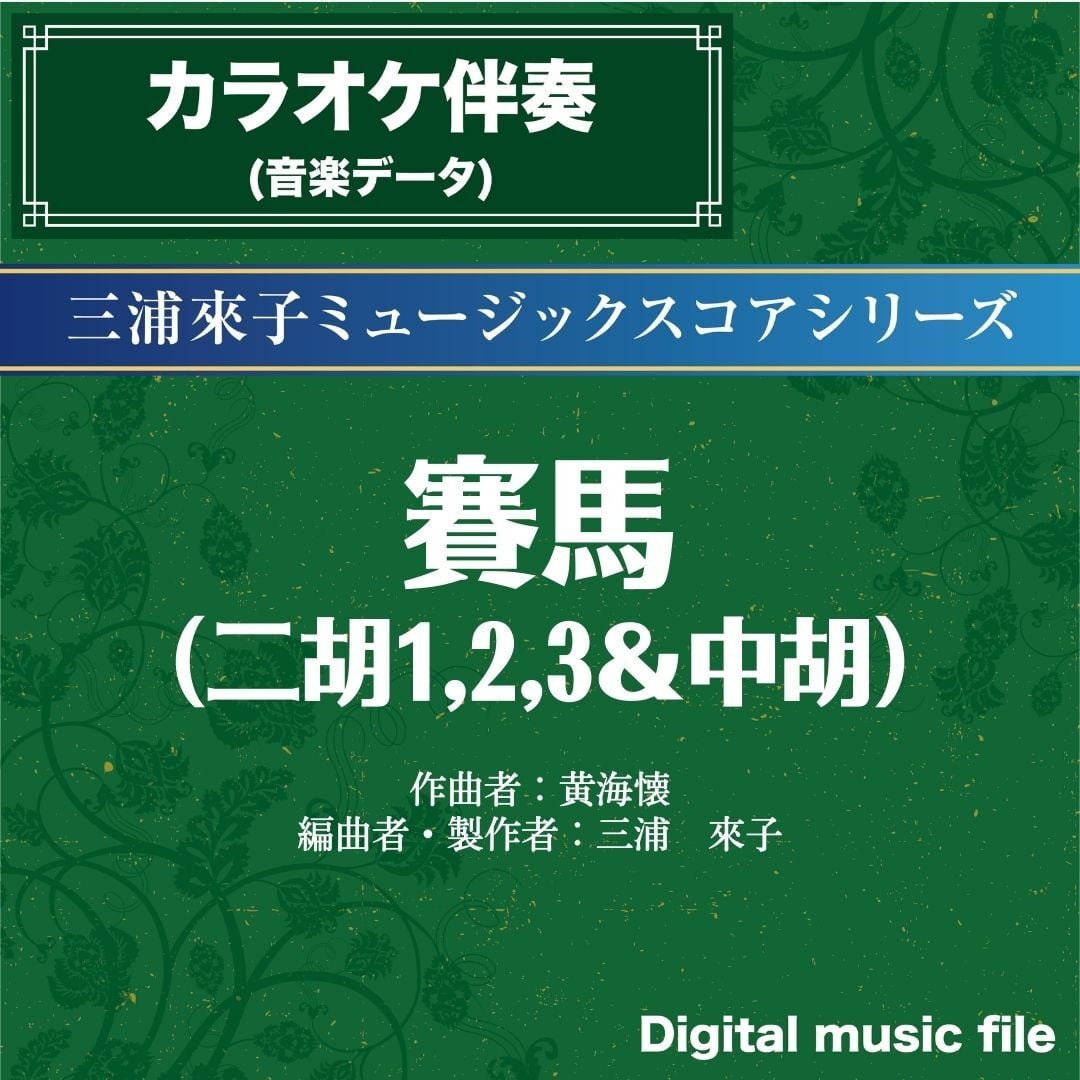 賽馬（二胡1,2,3＆中胡＋ピアノ）-カラオケ伴奏- 〔二胡向け