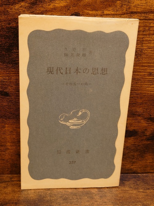現代日本の思想～その五つの渦～（岩波新書）