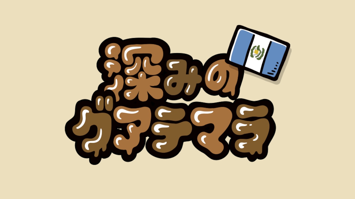 【深み】のグァテマラ