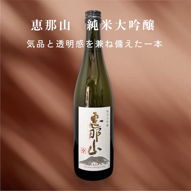 恵那山　純米大吟醸　　720ml