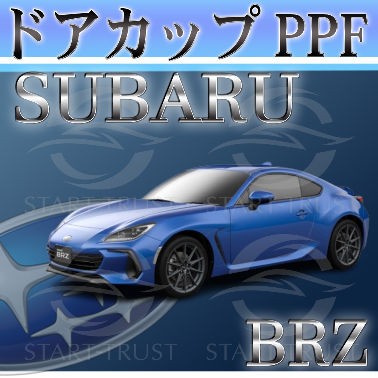 スバルBRZ ZD系(2021年09月~) | ドアカップ用XPEL PPF マット（半透明ツヤ消し）