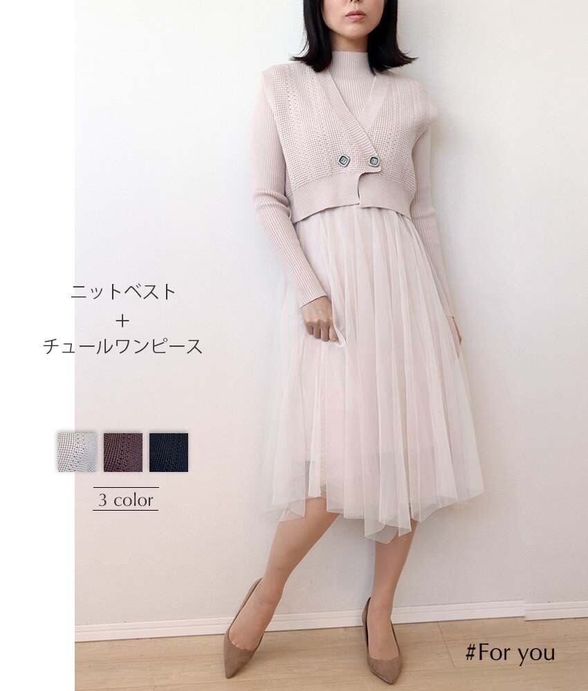 ニットベスト付きチュールワンピース_e0032110036