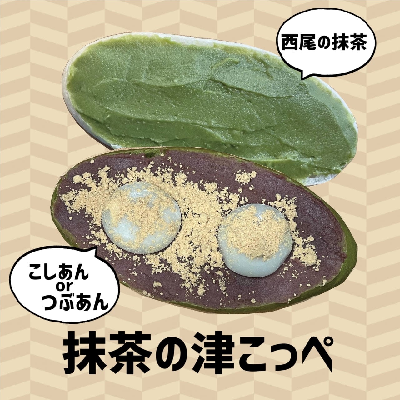 わしの津こっぺ