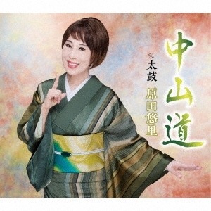 『中山道』原田悠里 CDS　