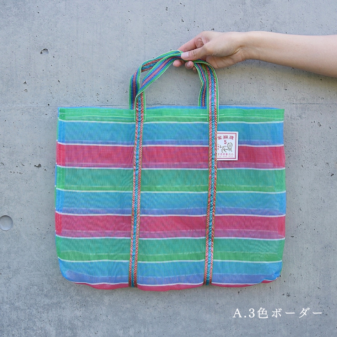 金獅牌 漁師網ナイロンバッグ 5号（ボーダー）