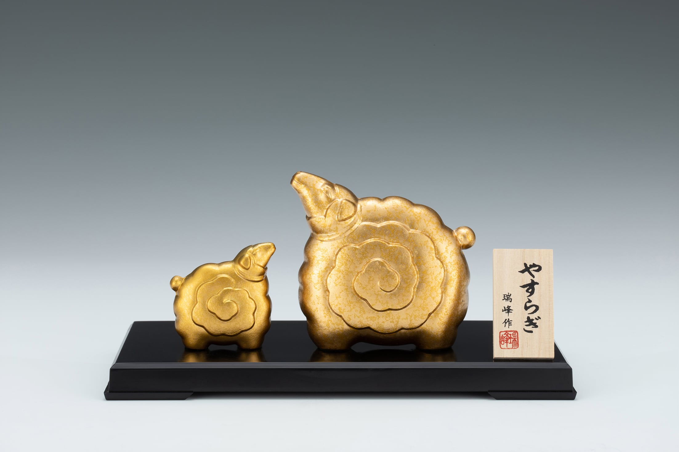 やすらぎ 瑞峰作