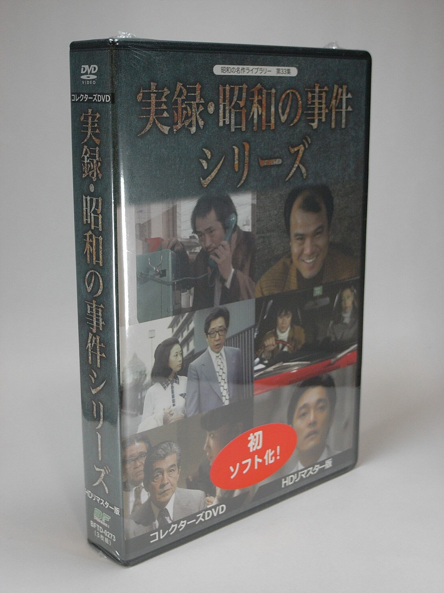 昭和の名作ライブラリー 第33集 実録・昭和の事件シリーズ コレクターズDVD…