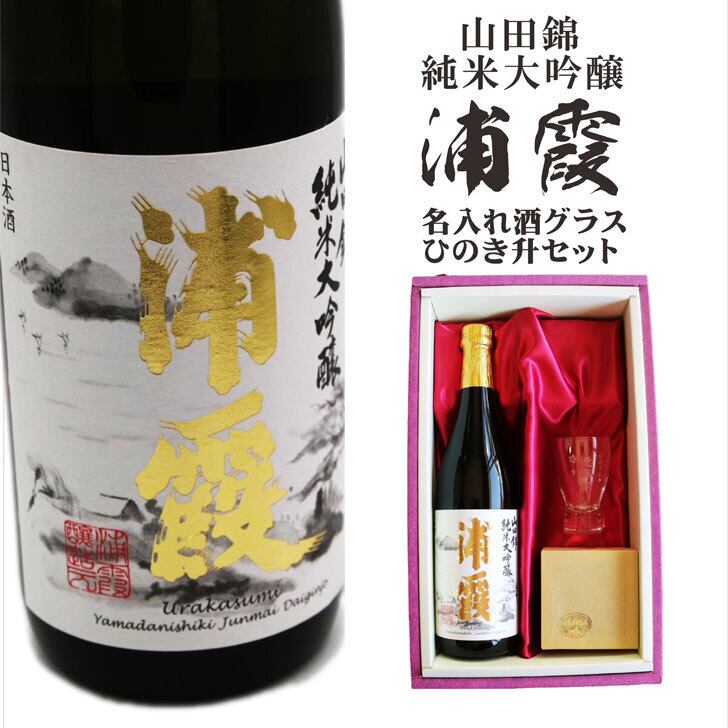 名入れ 日本酒 ギフト【山田錦 純米大吟醸 浦霞 名入れ 酒グラス & ひのき升 セット 720ml 】還暦祝い 母の日 父の日 母の日プレゼント 父の日プレゼント 冷酒 喜寿祝い 感謝のメッセージ 名入れ ギフト 記念日 誕生日 名入れ プレゼント 結婚記念日 金婚式 銀婚式 送料無料  ラッピング