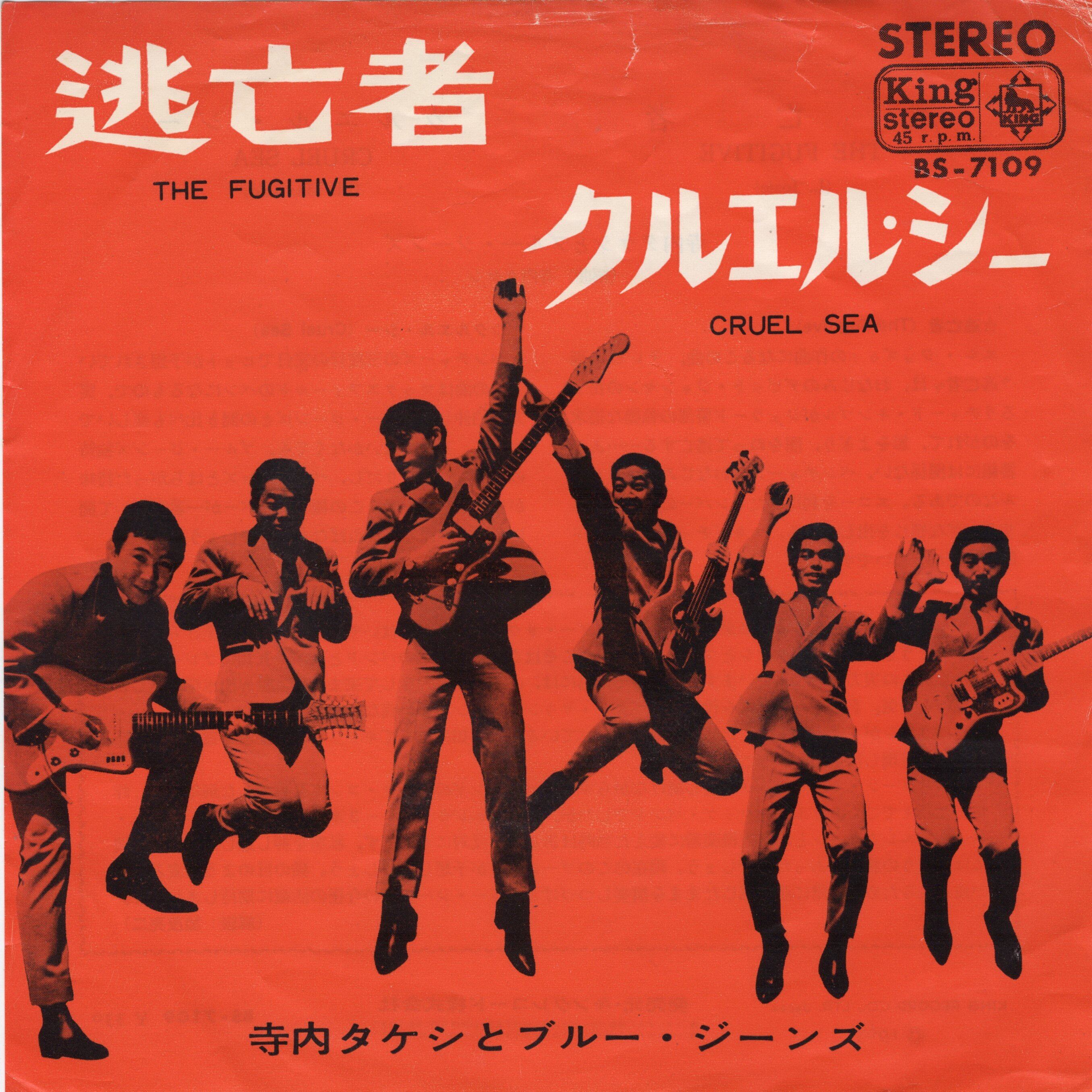 7″】寺内タケシとブルー・ジーンズ 逃亡者 / クルエル・シー | VINYL